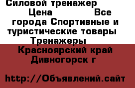 Силовой тренажер BMG-4330 › Цена ­ 28 190 - Все города Спортивные и туристические товары » Тренажеры   . Красноярский край,Дивногорск г.